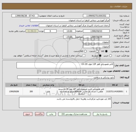 استعلام کاتتر همودیالیز قطر 12F طول 20 cm 