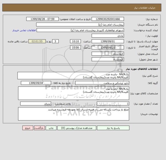 استعلام پکNA/K  -پانزده عدد
کلیندNA/K پانزده عدد(بیمارستان گلستان)