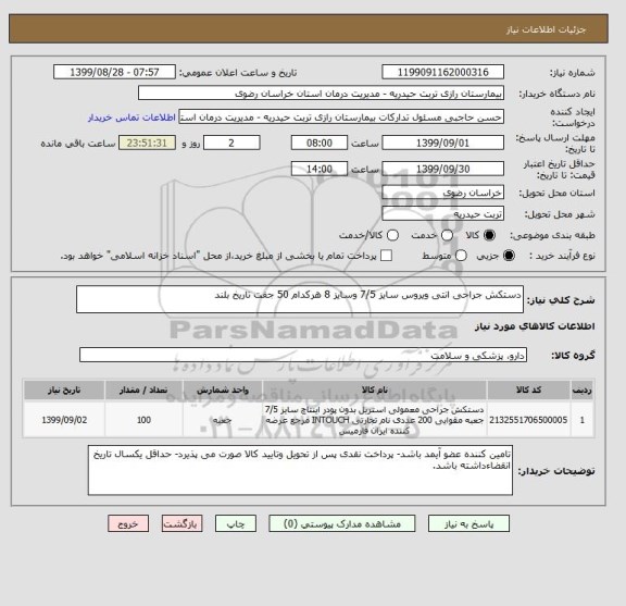 استعلام دستکش جراحی انتی ویروس سایز 7/5 وسایز 8 هرکدام 50 جفت تاریخ بلند