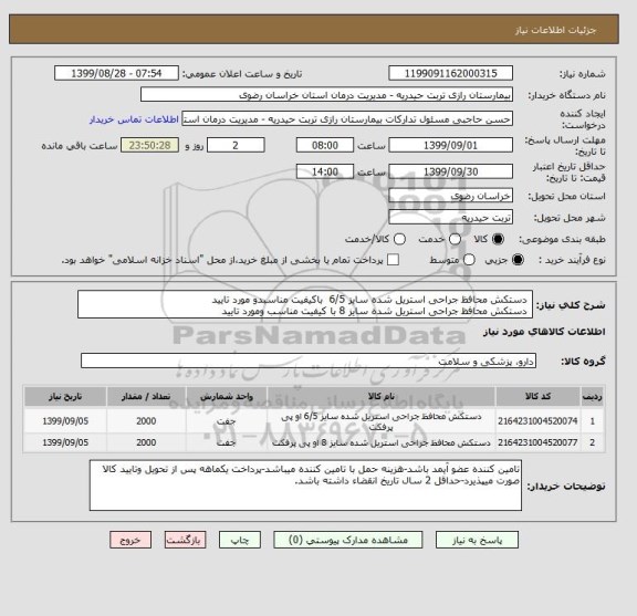 استعلام  دستکش محافظ جراحی استریل شده سایز 6/5  باکیفیت مناسبدو مورد تایید
 دستکش محافظ جراحی استریل شده سایز 8 با کیفیت مناسب ومورد تایید 