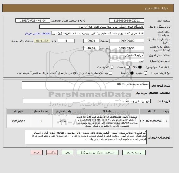 استعلام دستگاه سیسمکس KX-21