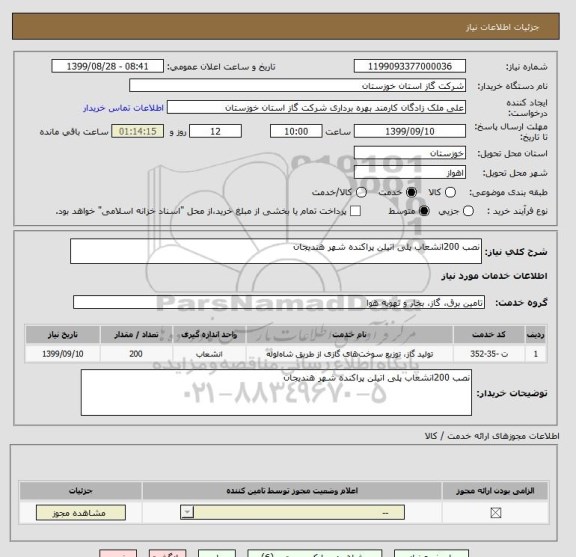 استعلام نصب 200انشعاب پلی اتیلن پراکنده شهر هندیجان