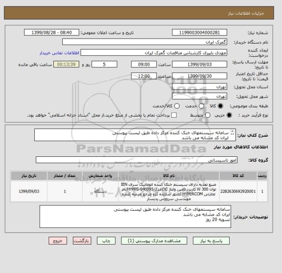 استعلام سامانه سیستمهای خنک کننده مرکز داده طبق لیست پیوستی
ایران کد مشابه می باشد
