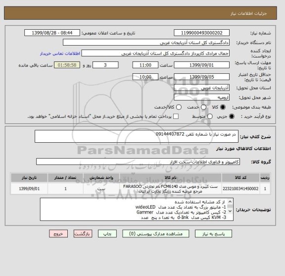 استعلام  در صورت نیاز با شماره تلفن 09144407872