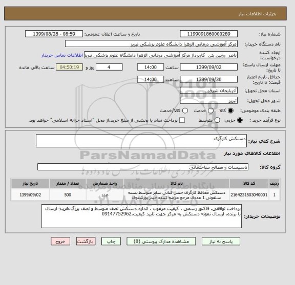 استعلام دستکش کارگری