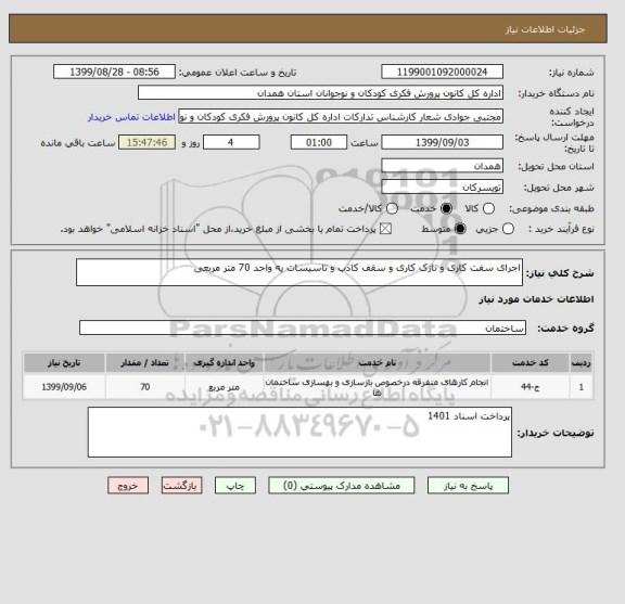 استعلام اجرای سفت کاری و نازک کاری و سقف کاذب و تاسیسات یه واحد 70 متر مربعی