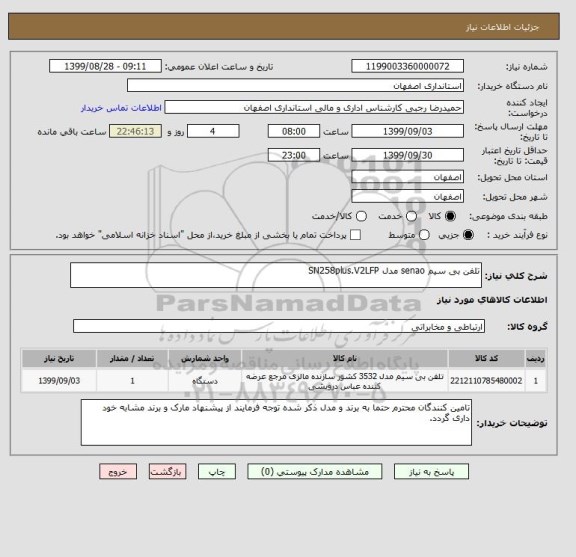 استعلام تلفن بی سیم senao مدل SN258plus.V2LFP 