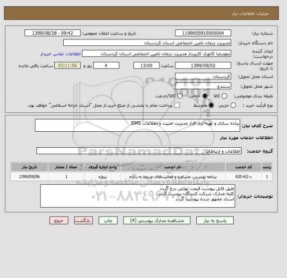 استعلام پیاده سازی و تهیه نرم افزار مدیریت امنیت و اطلاعات ISMS