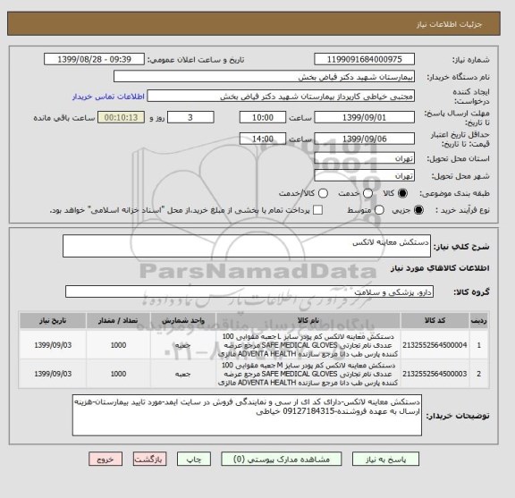 استعلام دستکش معاینه لاتکس