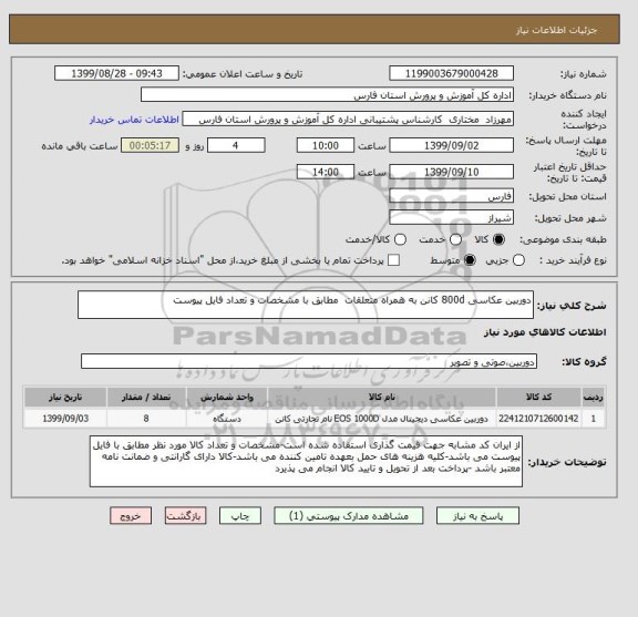 استعلام دوربین عکاسی 800d کانن به همراه متعلقات  مطابق با مشخصات و تعداد فایل پیوست