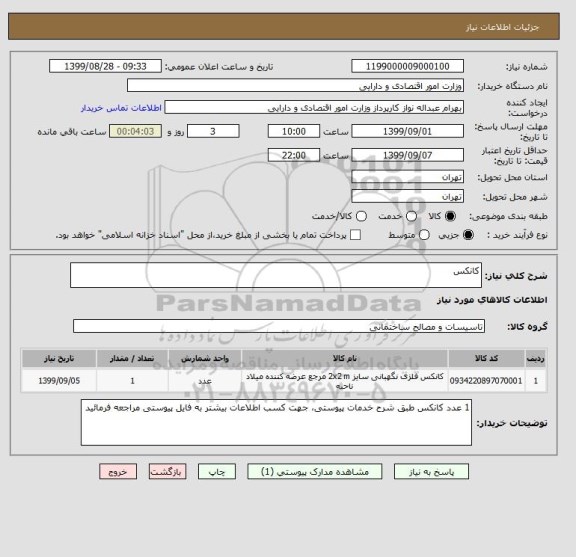 استعلام کانکس
