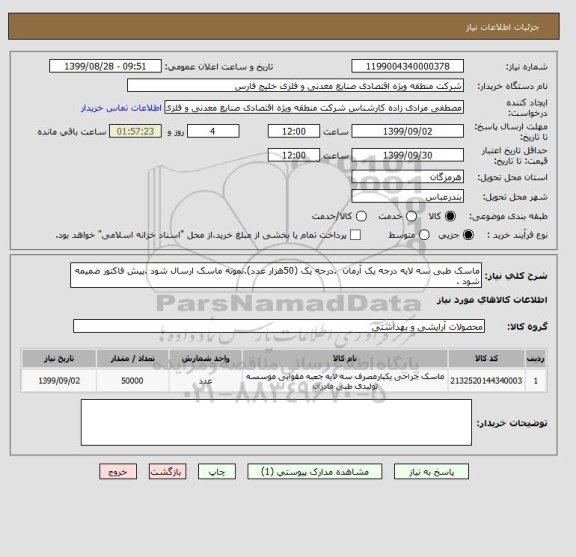 استعلام ماسک طبی سه لایه درجه یک آرمان  .درجه یک (50هزار عدد).نمونه ماسک ارسال شود .پیش فاکتور ضمیمه شود .