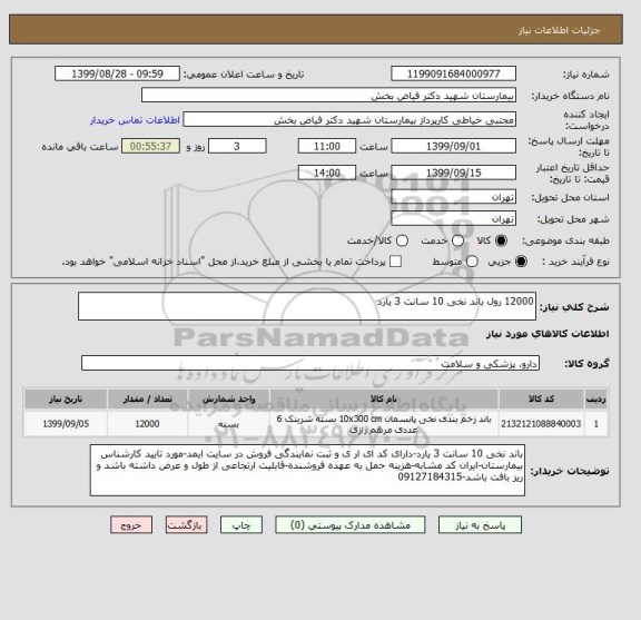 استعلام 12000 رول باند نخی 10 سانت 3 یارد