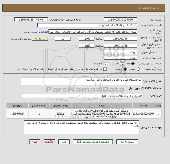 استعلام یک دستگاه لپ تاپ مطابق مشخصات فنی پیوست