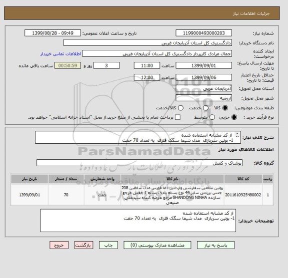 استعلام  از کد مشابه استفاده شده 
1- پونین سربازی  مدل شیما سگک فلزی  به تعداد 70 جفت 
