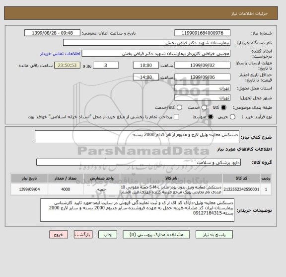 استعلام دستکش معاینه ونیل لارج و مدیوم از هر کدام 2000 بسته