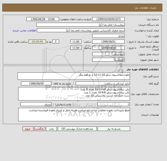 استعلام بالون دیلاتاسیون سایز 10-11-12 و دو قلم دیگر