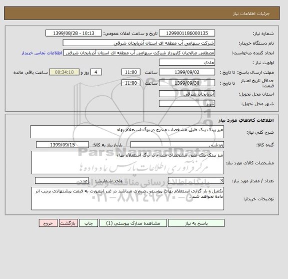 استعلام میز پینک پنک طبق مشخصات مندرج در برگ استعلام بهاء