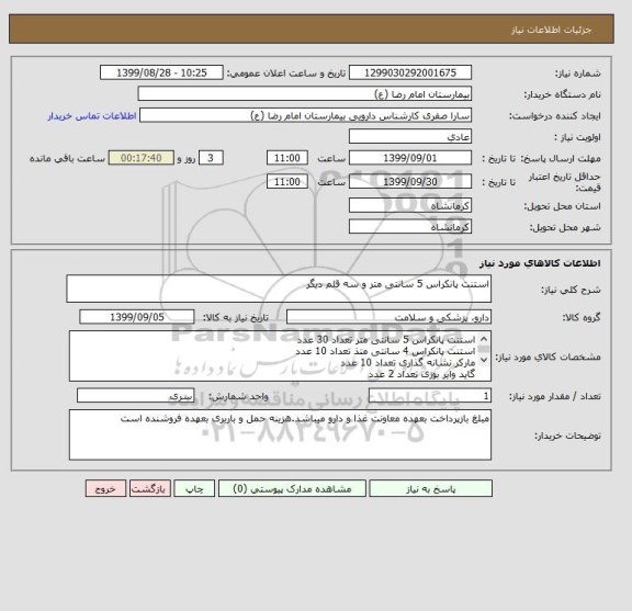 استعلام استنت پانکراس 5 سانتی متر و سه قلم دیگر