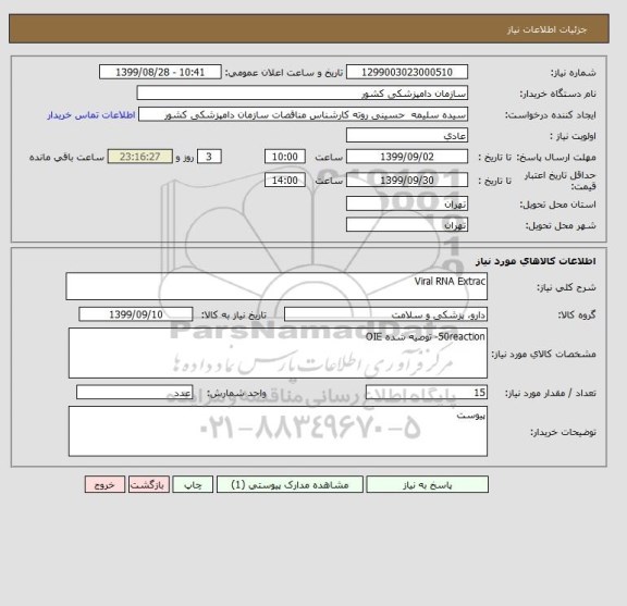 استعلام Viral RNA Extrac