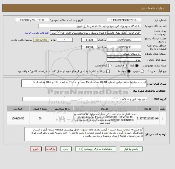 استعلام استنت صفراوی پلاستیکی شماره 10-10 به تعداد 15 عدد و  12-10 به تعداد  10 و 9-10 به تعداد 5 