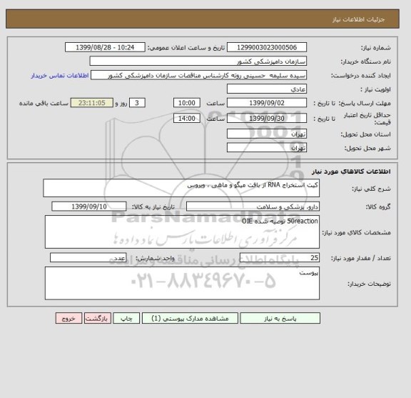 استعلام کیت استخراج RNA از بافت میگو و ماهی ، ویروس