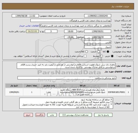 استعلام باطری دی سی شوک،اولویت استانی،اقلام درخواستی از نظرکمی و کیفیت باید به تایید خریدار برسد،اقلام درخواستی در فایل مدارک پیوستی  بارگزاری شده است