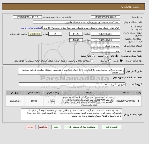 استعلام برچسب اندیکاتور استریل بخار 60000 عدد ( 100 رول 600 عدد ) مخصوص دستگاه لیبل زن شرکت سلامت گستر اعتماد 