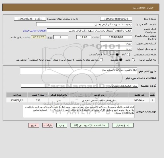 استعلام لوله کشی دستگاه اکسیژن ساز