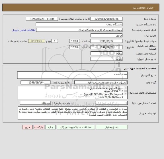 استعلام سرور اچ پی