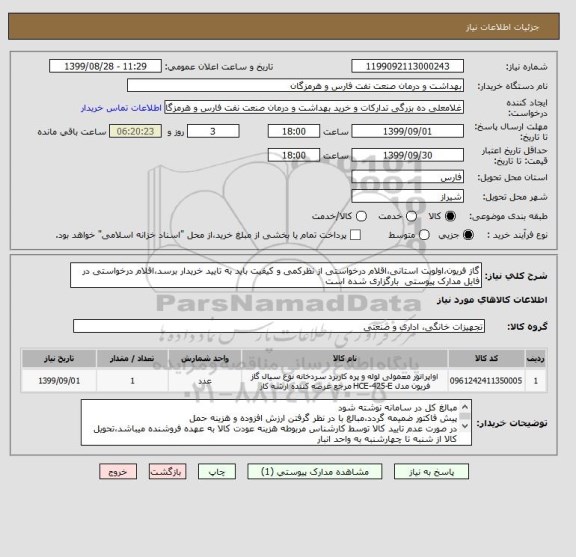 استعلام گاز فریون،اولویت استانی،اقلام درخواستی از نظرکمی و کیفیت باید به تایید خریدار برسد،اقلام درخواستی در فایل مدارک پیوستی  بارگزاری شده است