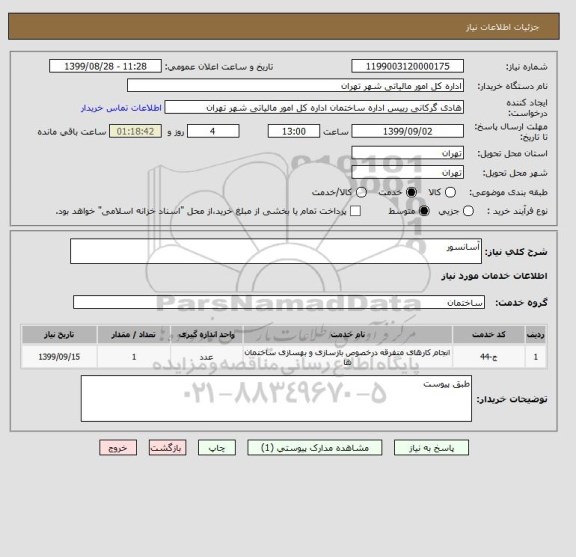 استعلام آسانسور