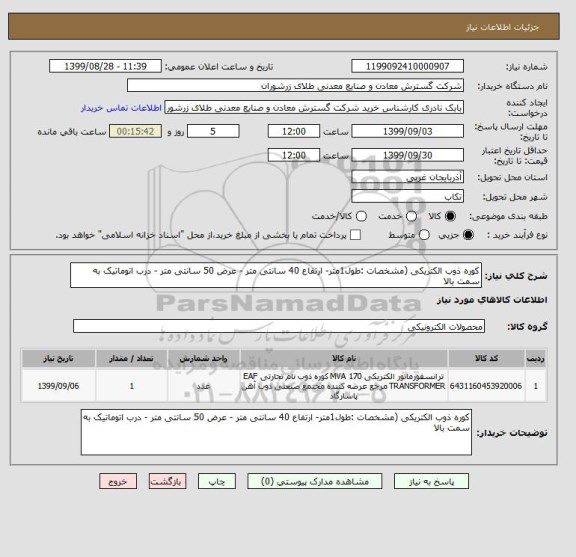 استعلام کوره ذوب الکتریکی (مشخصات :طول1متر- ارتفاع 40 سانتی متر - عرض 50 سانتی متر - درب اتوماتیک به سمت بالا