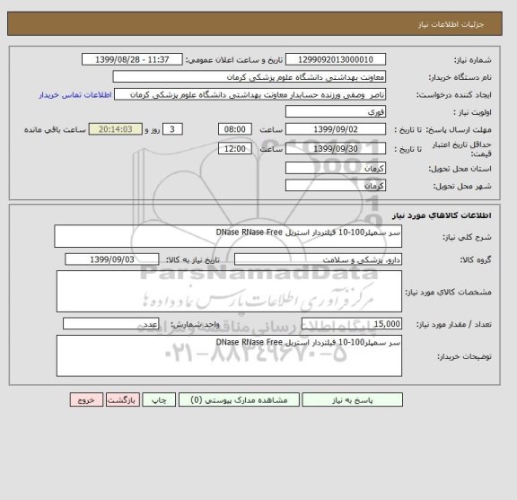 استعلام سر سمپلر100-10 فیلتردار استریل DNase RNase Free