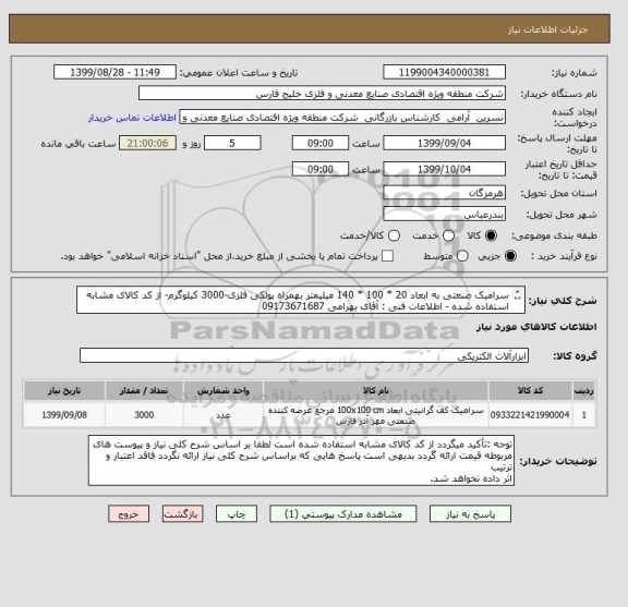 استعلام سرامیک صنعتی به ابعاد 20 * 100 * 140 میلیمتر بهمراه پولکی فلزی-3000 کیلوگرم- از کد کالای مشابه استفاده شده - اطلاعات فنی : آقای بهرامی 09173671687
