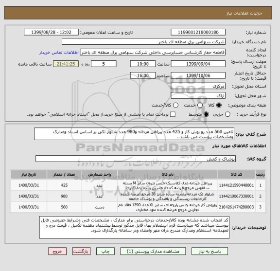 استعلام تامین 560 عدد رو پوش کار و 425 عدد پیراهن مردانه و980 عدد شلوار تکی بر اساس اسناد ومدارک ومشخصات پیوست می باشد .