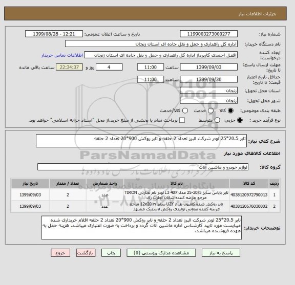 استعلام تایر 20.5*25 لودر شرکت البرز تعداد 2 حلقه و تایر روکش 900*20 تعداد 2 حلقه 