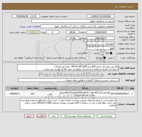 استعلام لوله پلی اتیلن تک جداره 630 م.م PN=6  PE=100 - واحد متر میباشد
از ایران کد مشابه استفاده شده است. درخواست خرید کالا به پیوست می باشد.