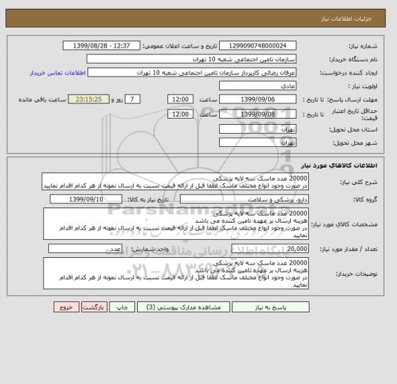 استعلام 20000 عدد ماسک سه لایه پزشکی
در صورت وجود انواع مختلف ماسک لطفا قبل از ارائه قیمت نسبت به ارسال نمونه از هر کدام اقدام نمایید