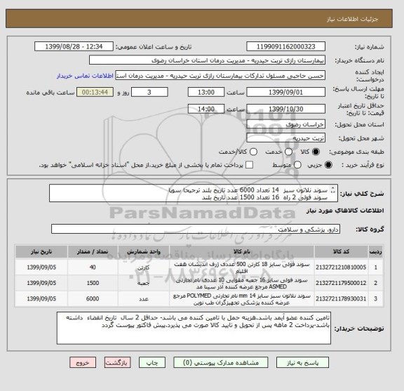 استعلام سوند نلاتون سبز  14 تعداد 6000 عدد تاریخ بلند ترجیحا سوپا
سوند فولی 2 راه  16 تعداد 1500 عدد تاریخ بلند
سوند فولی 2 راه 18 تعداد 40 عدد تاریخ بلند 