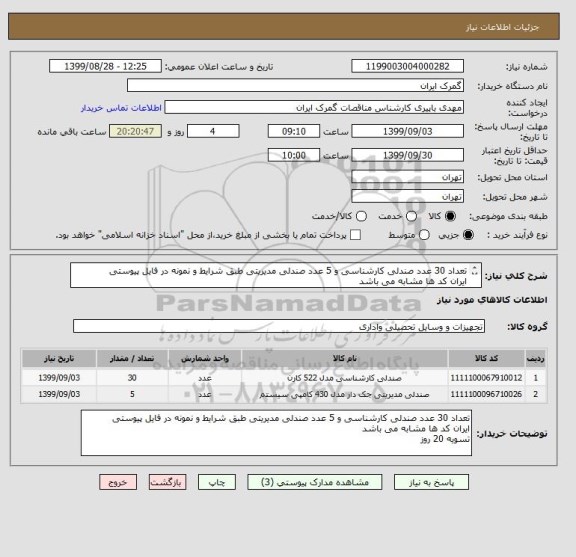 استعلام تعداد 30 عدد صندلی کارشناسی و 5 عدد صندلی مدیریتی طبق شرایط و نمونه در فایل پیوستی
ایران کد ها مشابه می باشد
