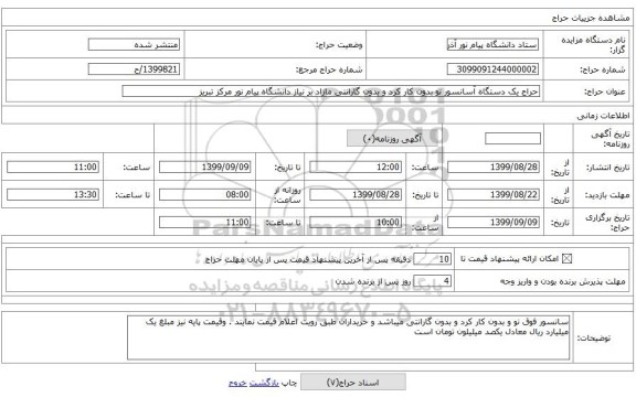 حراج یک دستگاه آسانسور نو بدون کار کرد و بدون گارانتی مازاد بر نیاز دانشگاه پیام نور مرکز تبریز