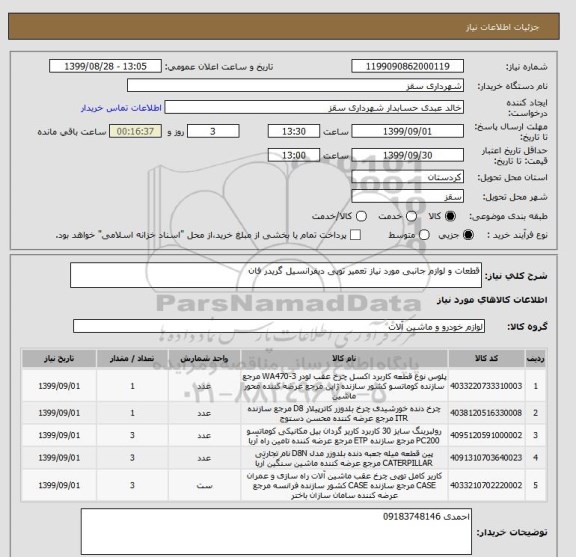 استعلام قطعات و لوازم جانبی مورد نیاز تعمیر توپی دیفرانسیل گریدر فان 