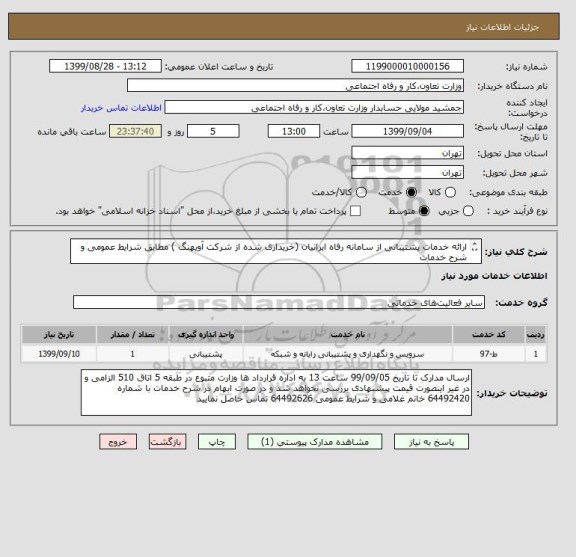 استعلام ارائه خدمات پشتیبانی از سامانه رفاه ایرانیان (خریداری شده از شرکت آویهنگ ) مطابق شرایط عمومی و شرح خدمات
