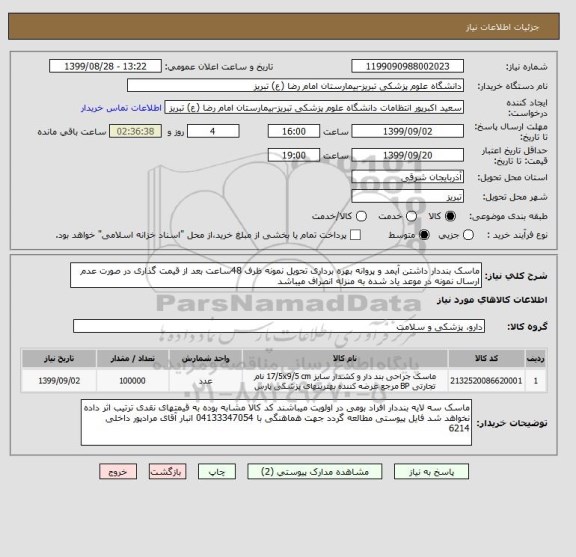 استعلام ماسک بنددار داشتن آیمد و پروانه بهره برداری تحویل نمونه ظرف 48ساعت بعد از قیمت گذاری در صورت عدم ارسال نمونه در موعد یاد شده به منزله انصراف میباشد