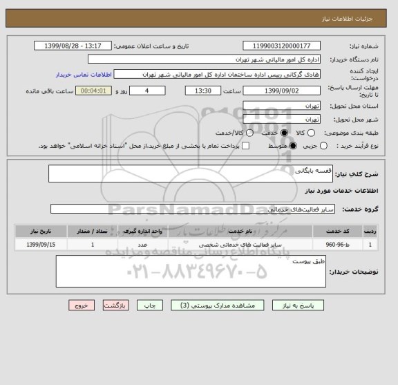 استعلام قفسه بایگانی