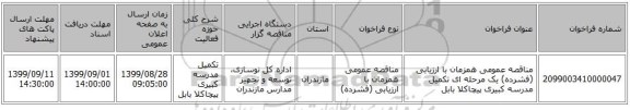 مناقصه عمومی همزمان با ارزیابی (فشرده) یک مرحله ای تکمیل مدرسه کبیری پیچاکلا بابل