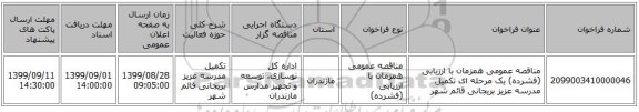 مناقصه عمومی همزمان با ارزیابی (فشرده) یک مرحله ای تکمیل مدرسه عزیز بریجانی قائم شهر