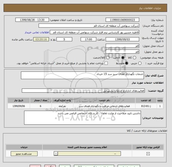 استعلام خدمات نگهداری فضای سبز سد 15 خرداد  