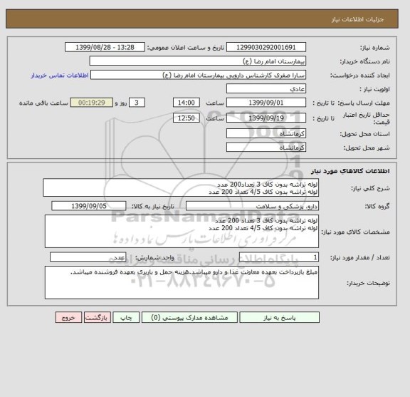 استعلام لوله تراشه بدون کاف 3 تعداد200 عدد
لوله تراشه بدون کاف 4/5 تعداد 200 عدد